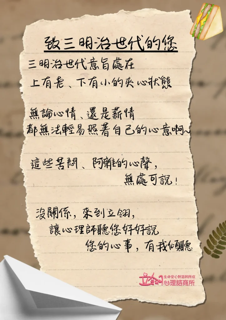 三明治世代意旨處在上有老、下有小的夾心狀態無論心情、還是薪情都無法輕易照著自己的心意啊~這些苦悶、 阿雜的心聲，無處可說！沒關係，來到立翎，讓心理師聽您好好說您的心事，有我傾聽