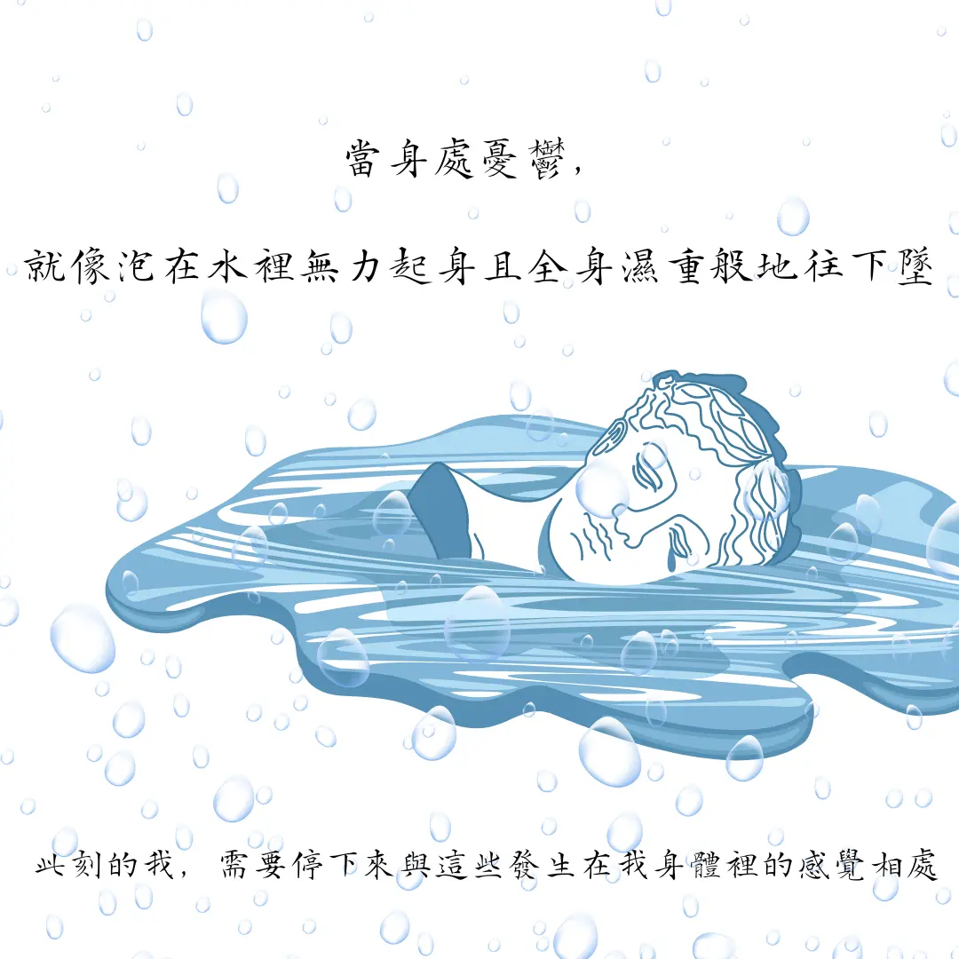 當身處憂鬱，就像泡在水裡無力起身且全身濕重般地往下墜