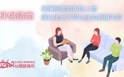 伴侶諮商，是讓同樣的角色人物得以走出不同以往的劇情內容